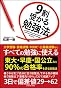 9割受かる勉強法