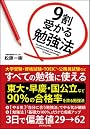 9割受かる勉強法