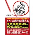 9割受かる勉強法