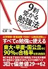 9割受かる勉強法