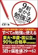 9割受かる勉強法