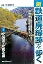 新・鉄道廃線跡を歩く1 北海道・北東北編