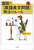 富田の〈英語長文問題〉解法のルール144 (下)
