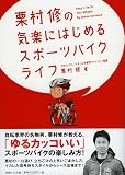 栗村修の気楽にはじめるスポーツバイクライフ