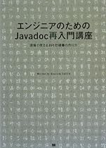 エンジニアのためのJavadoc再入門講座 現場で使えるAPI仕様書の作り方