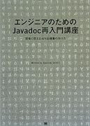 エンジニアのためのJavadoc再入門講座 現場で使えるAPI仕様書の作り方