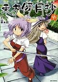 返ってきたので軽く再読。依姫たちに好感持てるのって小説版読むまで難しいのかなぁ‥‥
