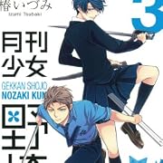 月刊少女野崎くん(3) (ガンガンコミックスONLINE) 月刊少女野崎くん(3) (ガンガンコミックスONLINE)