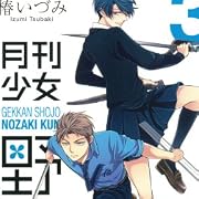 月刊少女野崎くん(3) (ガンガンコミックスONLINE)