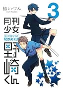 月刊少女野崎くん(3) (ガンガンコミックスONLINE)