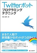 Twitterボット プログラミングテクニック