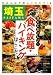 埼玉安くておいしい!食べ放題・バイキングはここだ!