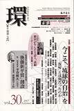 環 Vol.30(2007 Summer)―歴史・環境・文明
