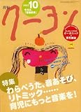 月刊 クーヨン 2007年 10月号 [雑誌]