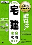 不動産教科書 宅建完全攻略ガイド 2013年版