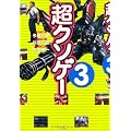 超クソゲー３