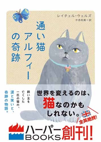 通い猫アルフィーの奇跡 (ハーパーBOOKS)