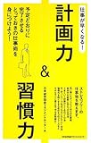 書評 仕事が早くなる!  計画力&習慣力 by ぱんだのままさん