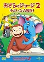 おさるのジョージ2/ゆかいな大冒険! [DVD]