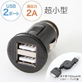 超小型！【新iPad第3世代・iPad2・iPhone4S・4、各社Androidスマートフォン対応】２ポートUSBシガーソケットカーチャージャー　2000mAハイパワー出力、iPad・iPhone用巻き取りケーブル付属