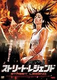 ストリート・レジェンド [DVD]