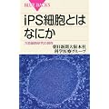 iPS細胞とはなにか (ブルーバックス)