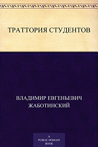 Траттория студентов (Russian Edition)