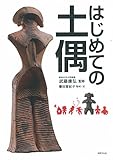 書評 はじめての土偶 by 本好き羊