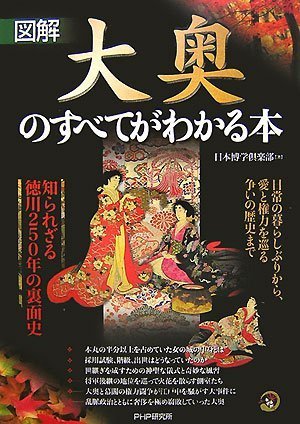 [図解]大奥のすべてがわかる本