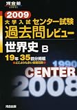 大学入試センター試験過去問レビュー世界史B 2009 (2009) (河合塾シリーズ)/