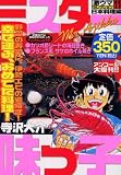 ミスター味っ子　激ウマセレクション（11）　日本料理編　アンコール大復刊！！ (講談社プラチナコミックス)