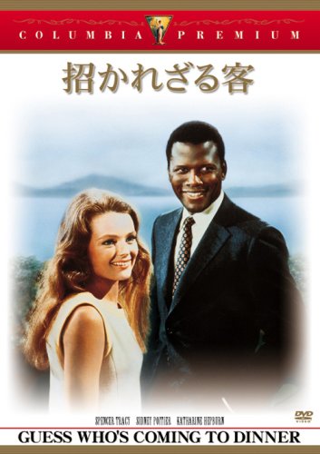 招かれざる客 スペンサー・トレイシー シドニー・ポアチエ キャサリン・ヘップバーン キャサリン・ホートン