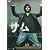 サム ~SOME~ [DVD]
