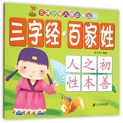 Three Character Primer and the Book of Family Names (Chinese Edition)