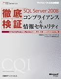 イメージ: 徹底検証Microsoft SQL Server 2008コンプライアンス&情報セキュリティ~CQIプロジ%A