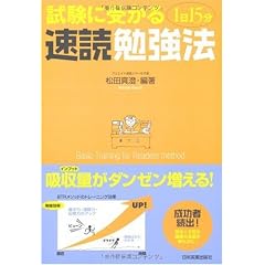 試験に受かる1日15分速読勉強法