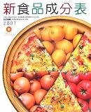 新食品成分表〈2007〉