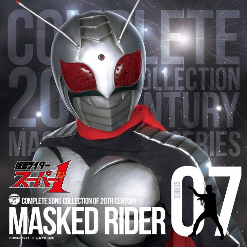COMPLETE SONG COLLECTION OF 20TH CENTURY MASKED RIDER SERIES 07 仮面ライダースーパー1 高杉俊介 水木一郎 菊池俊輔 TVサントラ 岩田昌樹