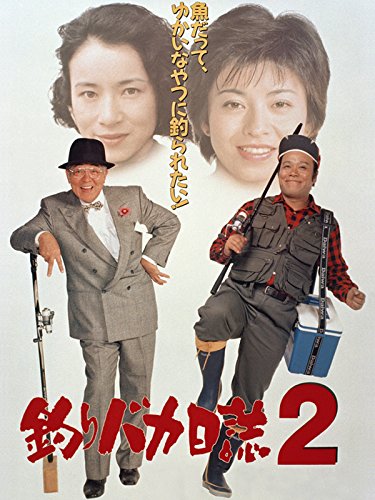 釣りバカ日誌2