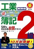 日商簿記2級工業簿記120%完全合格自習テキスト 新訂第2版 (とりい書房の負けてたまるかシリーズ)