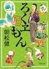 ろくヱもん: 大江戸もののけ拝み屋控 (徳間文庫 あ 56-1 大江戸もののけ拝み屋控)