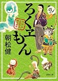 ろくヱもん: 大江戸もののけ拝み屋控 (徳間文庫)