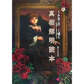 うみねこのなく頃に Episode1 真相解明読本