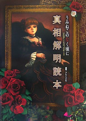 『うみねこのなく頃に』展