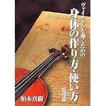 ヴァイオリンを弾くための身体の作り方・使い方 基礎編