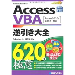 AccessVBA逆引き大全620の極意