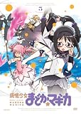 魔法少女まどか☆マギカ 5 【通常版】 [DVD]