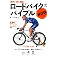ロードバイクバイブル 改訂版<br>エイ出版社<br>1050円<br>ISBN:9784777917242