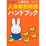 ミッフィーの早引き人体解剖用語ハンドブック