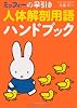 ミッフィーの早引き人体解剖用語ハンドブック